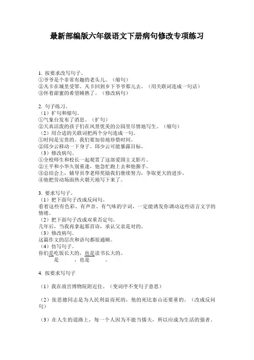 最新部编版六年级语文下册病句修改专项练习