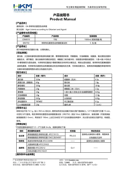 OA 李斯特氏菌显色培养基 说明书