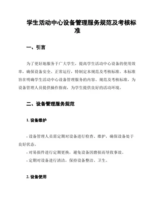 学生活动中心设备管理服务规范及考核标准