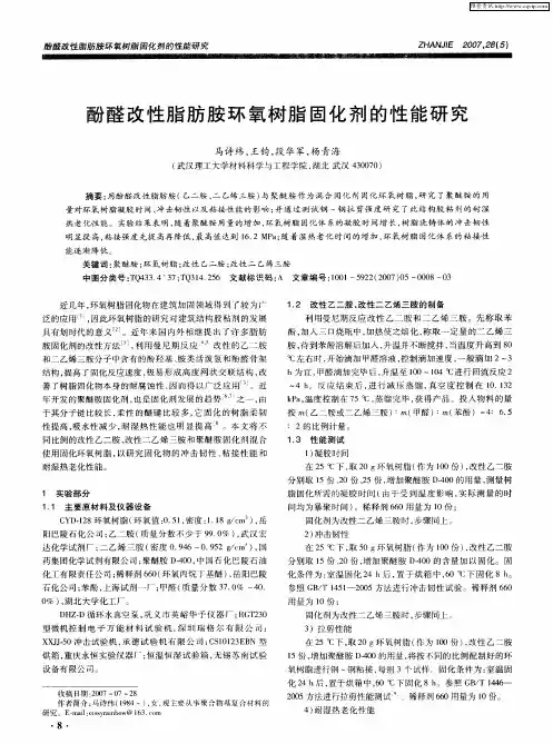 酚醛改性脂肪胺环氧树脂固化剂的性能研究