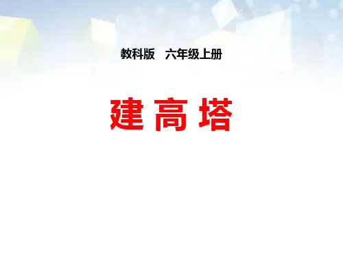 《建高塔》形状与结构公开课件 图文