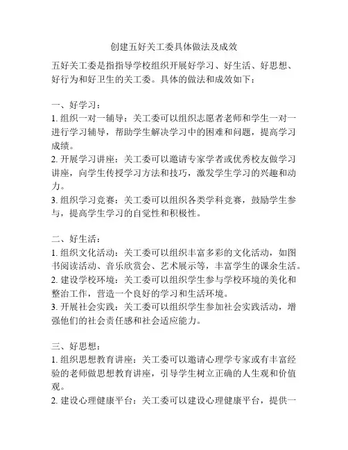 创建五好关工委具体做法及成效