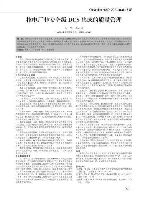 核电厂非安全级DCS集成的质量管理