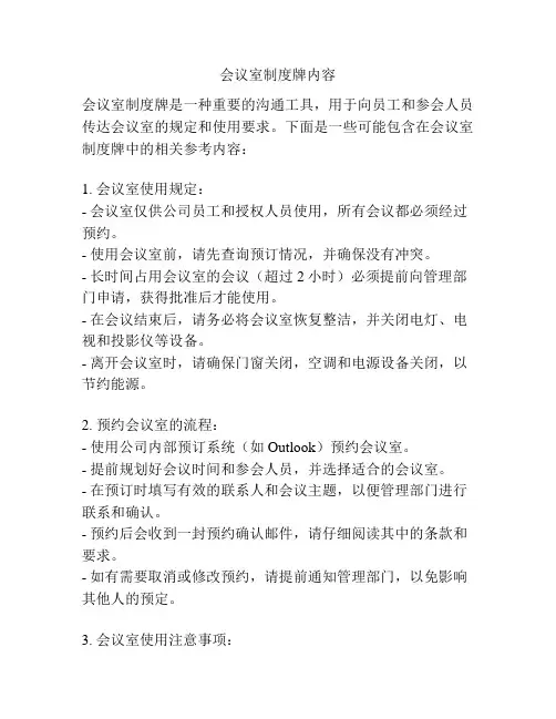 会议室制度牌内容