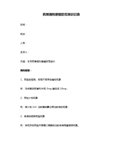 药局调剂差错防范培训记录