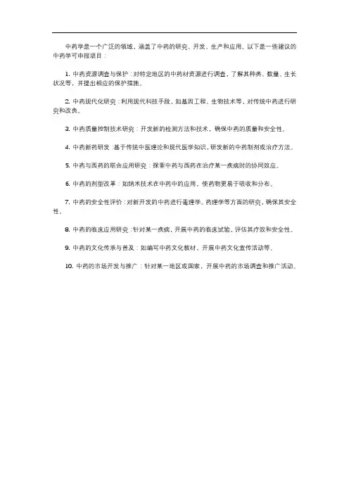 中药学可申报项目