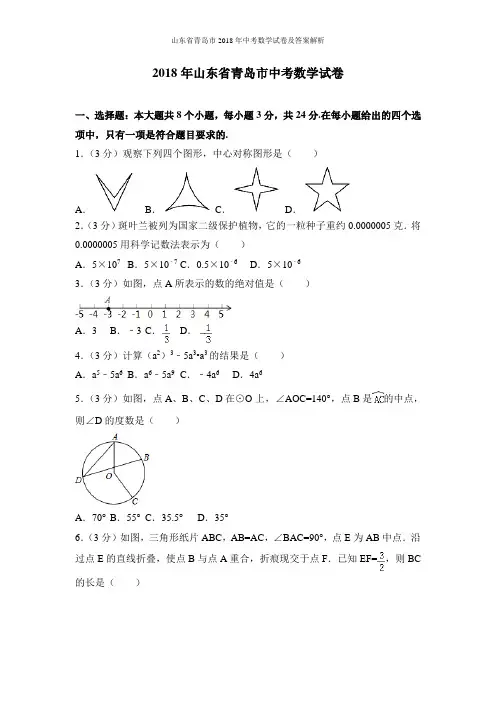 山东省青岛市2018年中考数学试卷及答案解析