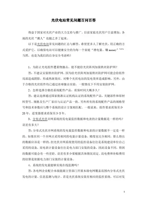 光伏电站常见问题百问百答