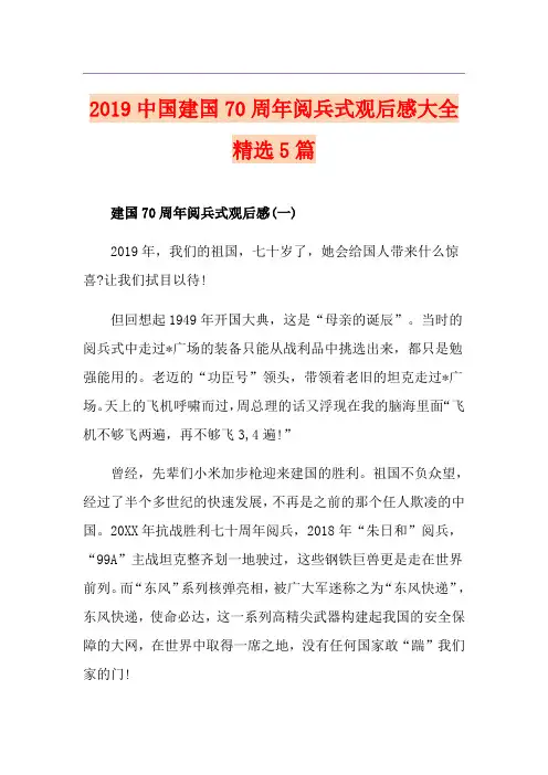 中国建国70周年阅兵式观后感大全精选5篇