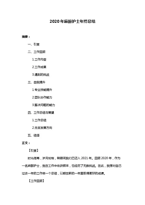 2020年麻醉护士年终总结