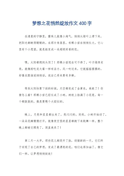 梦想之花悄然绽放作文400字