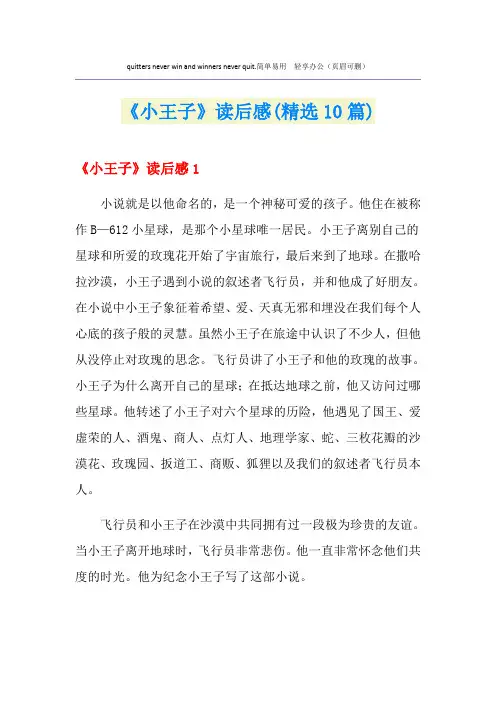 《小王子》读后感(精选10篇)