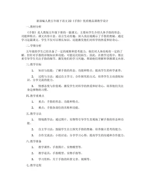 新部编人教五年级下语文22《手指》优质精品课教学设计