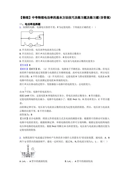 【物理】中考物理电功率的基本方法技巧及练习题及练习题(含答案)