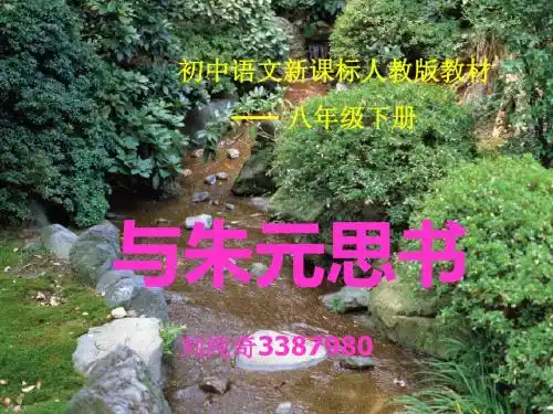 与朱元思书ppt106(说课) 人教版