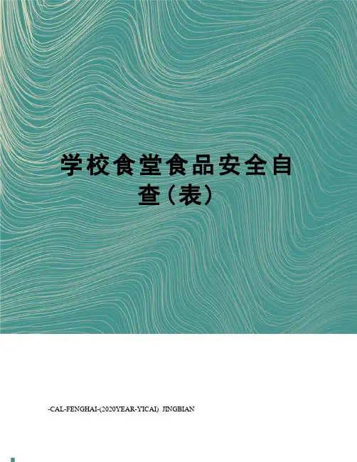 学校食堂食品安全自查(表)