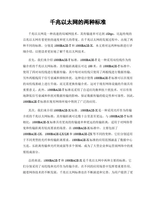 千兆以太网的两种标准