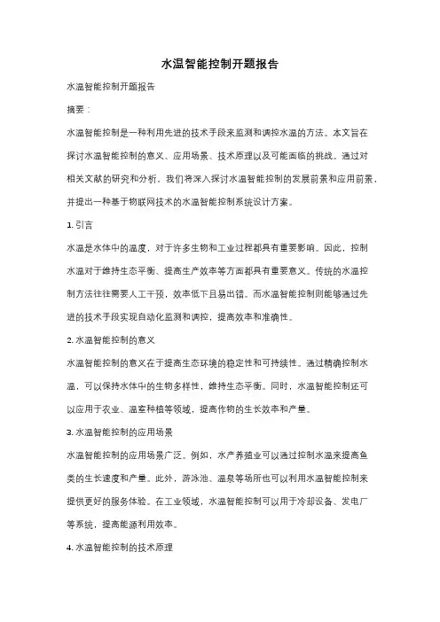 水温智能控制开题报告