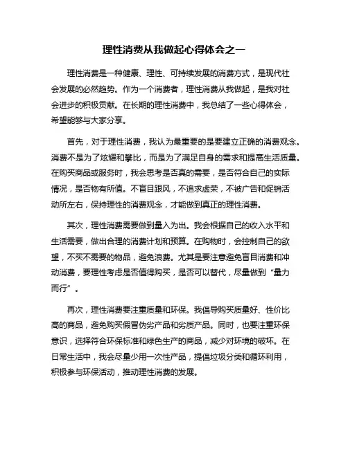 理性消费从我做起心得体会之一