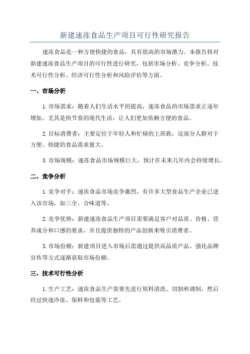 新建速冻食品生产项目可行性研究报告
