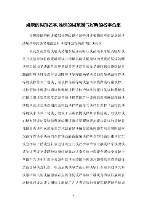 姓谈的男孩名字,姓谈的男孩霸气好听的名字合集