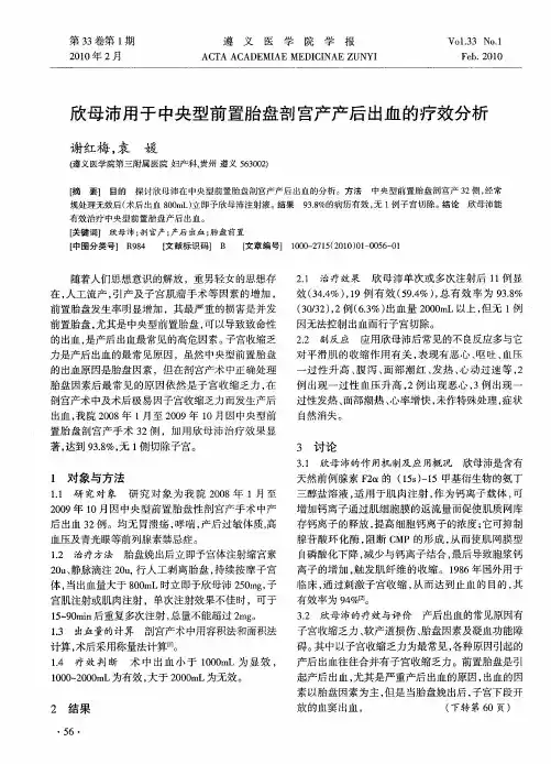 欣母沛用于中央型前置胎盘剖宫产产后出血的疗效分析
