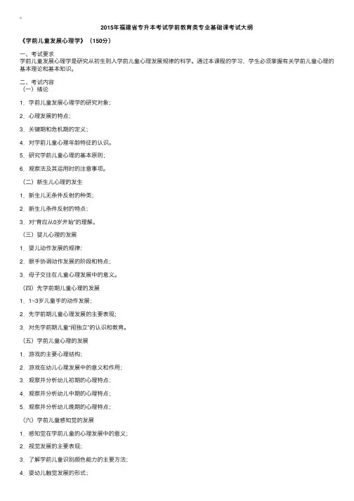 2015年福建专升本考试大纲：学前教育类专业基础课