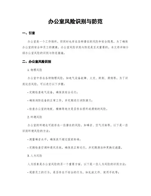 办公室风险识别与防范