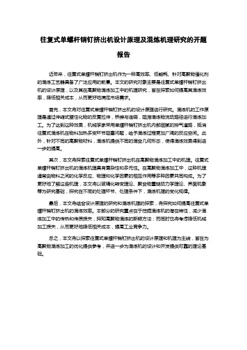 往复式单螺杆销钉挤出机设计原理及混炼机理研究的开题报告