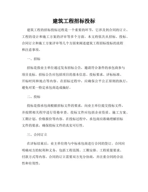建筑工程招标投标