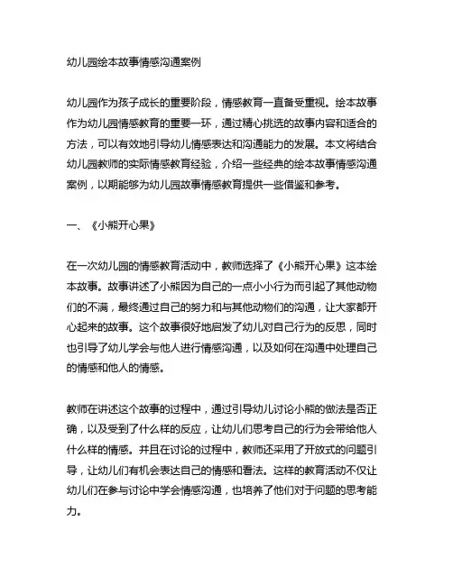 幼儿园绘本故事情感沟通案例 幼儿园情感教育