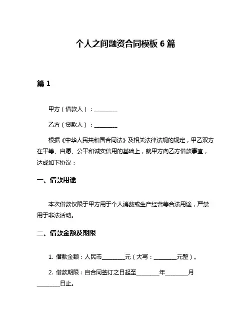 个人之间融资合同模板6篇