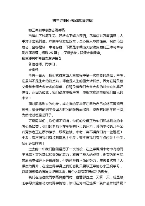 初三冲刺中考励志演讲稿（精选25篇）