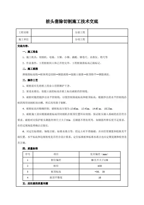 桩头凿除切割施工技术交底
