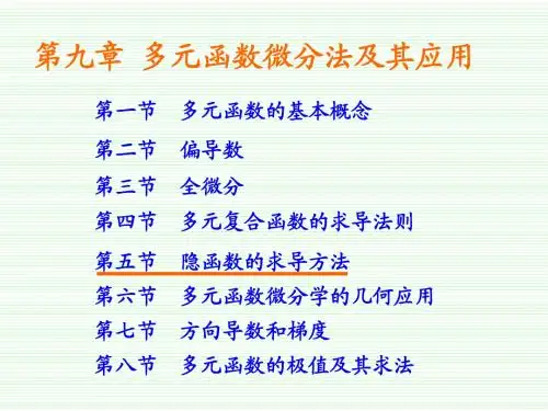 高数9-5隐函数的求导方法