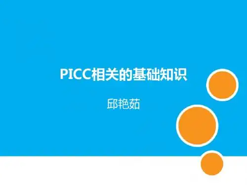 PICC相关基础知识解读