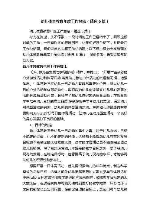幼儿体育教育年度工作总结（精选6篇）