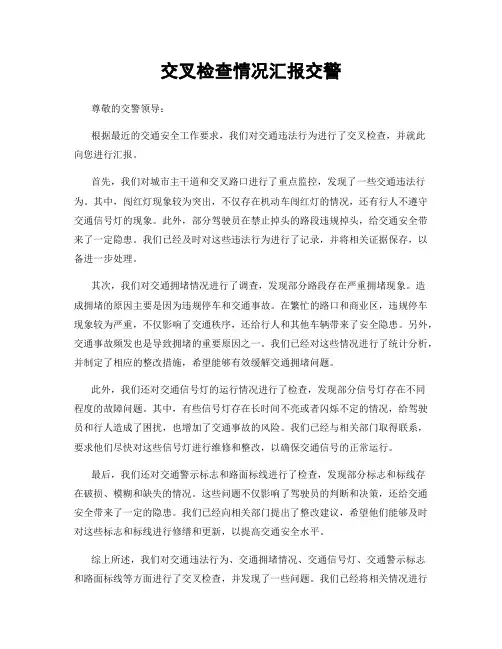 交叉检查情况汇报交警