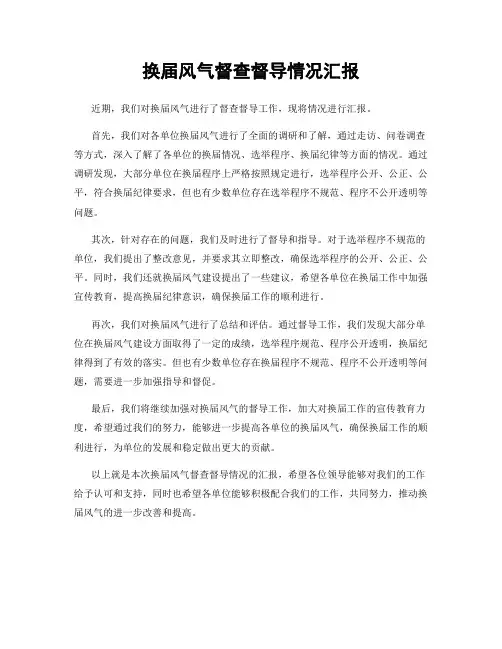 换届风气督查督导情况汇报