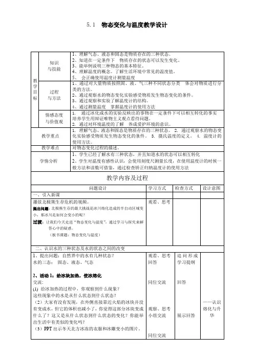 教科版八年级物理上册第五章1. 物态变化与温度教案
