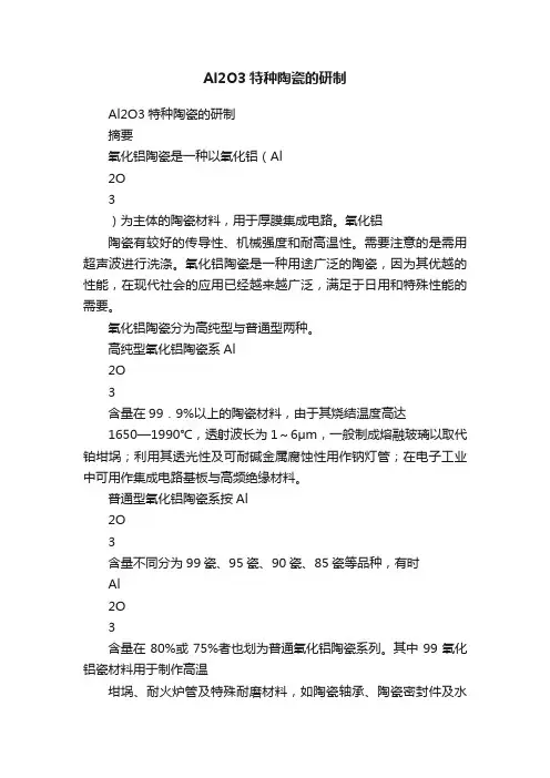 Al2O3特种陶瓷的研制