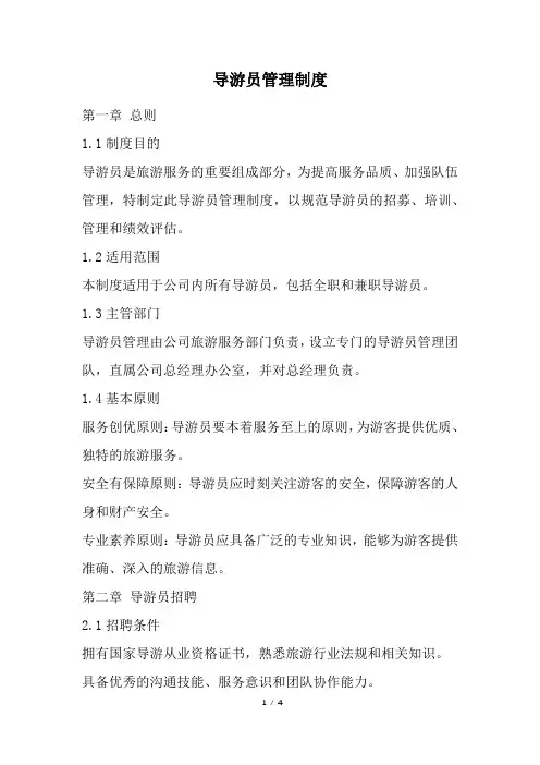 导游员管理制度(精选)