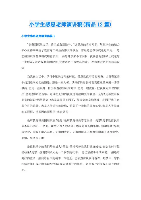 小学生感恩老师演讲稿(精品12篇)