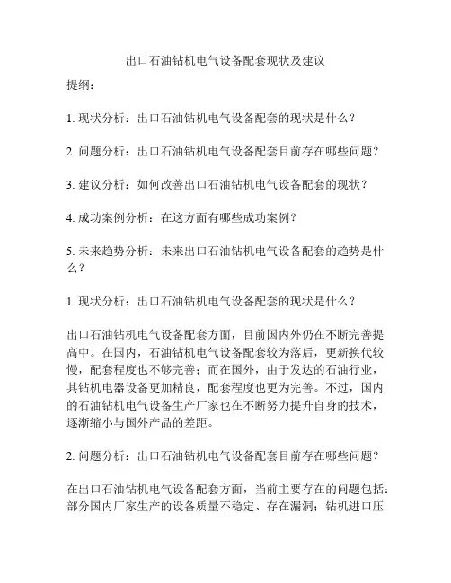 出口石油钻机电气设备配套现状及建议