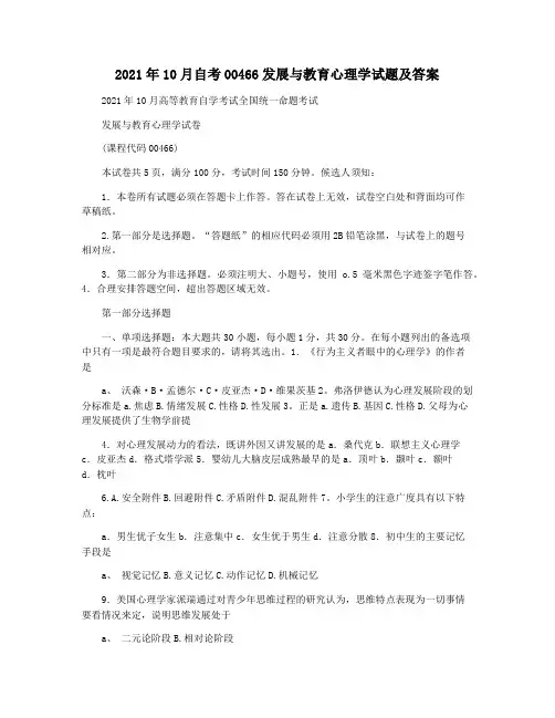 2021年10月自考00466发展与教育心理学试题及答案