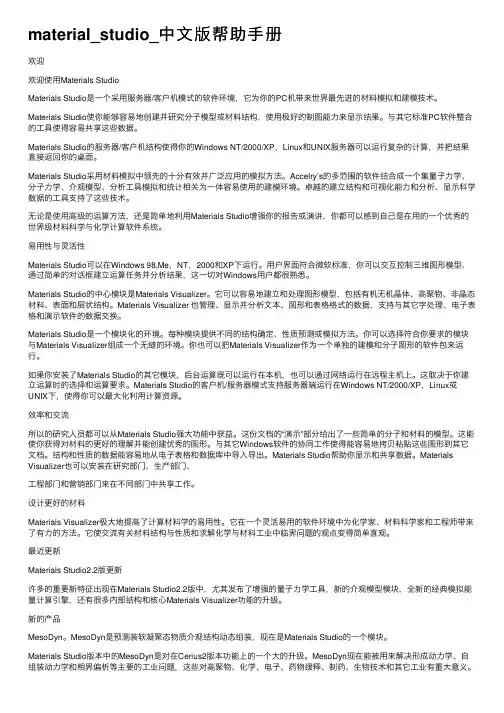 material_studio_中文版帮助手册
