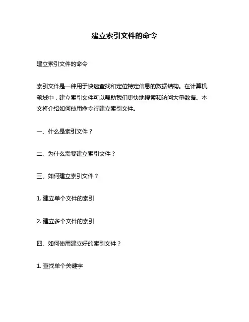 建立索引文件的命令