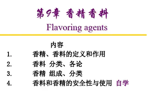 食品添加剂香精香料