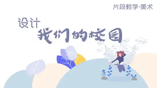 第四单元第2课 设计我们的校园  课件 2023—2024学年人教版初中美术七年级上册
