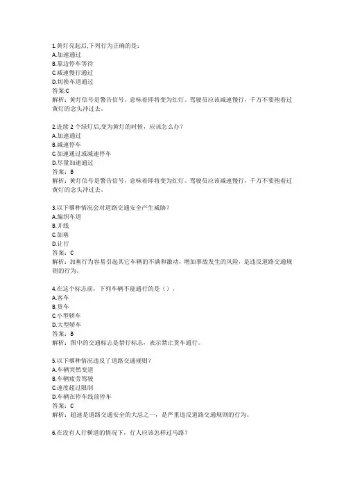 科目一驾照考试必考试题 含答案及解析
